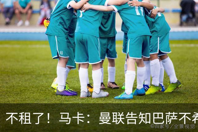 不租了！马卡：曼联告知巴萨不希望再外租拉什福德，只出售或留队
